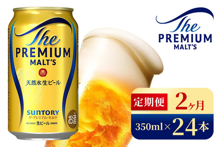 [2ヶ月定期便]サントリー ザ・プレミアム・モルツ(350ml×24本)(高田屋本店)