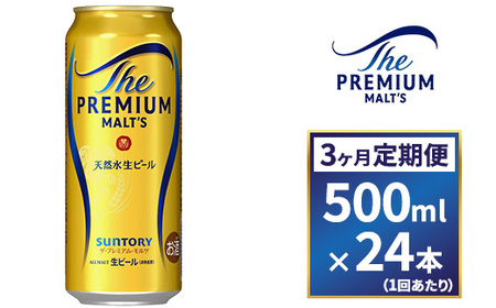 【３ヶ月　定期便】サントリーザ・プレミアム・モルツ(500ml×24本入り)