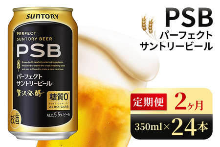 [2ヶ月定期便]サントリー パーフェクトサントリービール(PSB)[350ml×24本](高田屋本店)