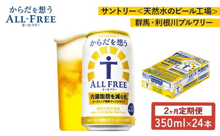 [2ヶ月 定期便]サントリー からだを想うオールフリー(350ml×24本)