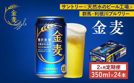 [2ヶ月 定期便]サントリー 金麦(350ml×24本)