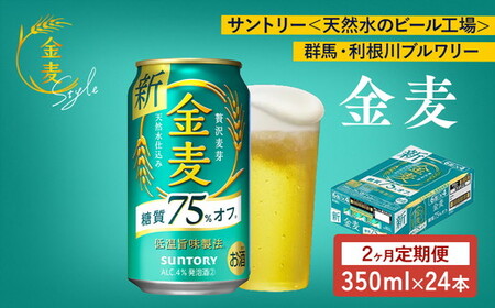 [2ヶ月 定期便]サントリー 金麦糖質75%オフ(350ml×24本)