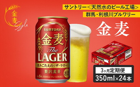 【3ヶ月定期便】サントリー 金麦 ザ・ラガー 350ml×24本（1箱）｜ 金麦 サントリー ビール ギフト お酒 アルコール 缶ビール
