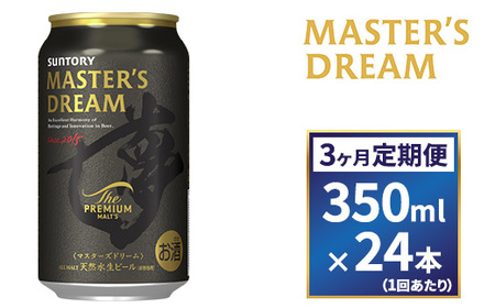 【３ヶ月　定期便】サントリー　ザ・プレミアム・モルツ マスターズドリーム（350ml×24本）