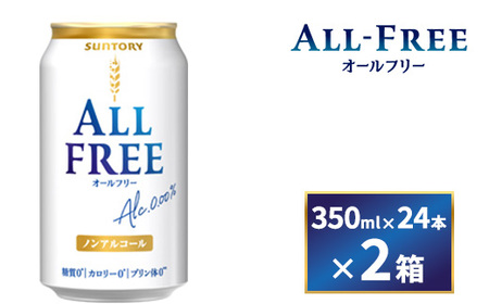 [2箱セット]サントリー オールフリー(350ml×24本)×2箱