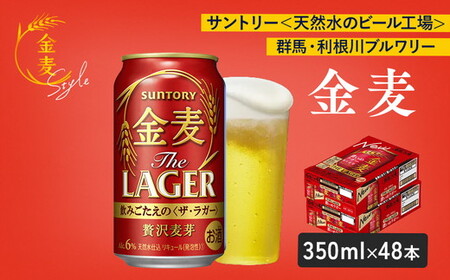 サントリー 金麦 ザ・ラガー 350ml×48本（2箱） ｜ 金麦 サントリー ビール ギフト お酒 アルコール 缶ビール
