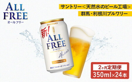 [2ヶ月 定期便]サントリーオールフリー350ml缶×24本