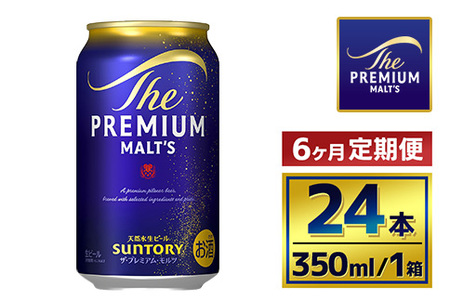 【6か月定期便】 サントリー　ザ・プレミアム・モルツ（350ml×24本）（萩原酒店）