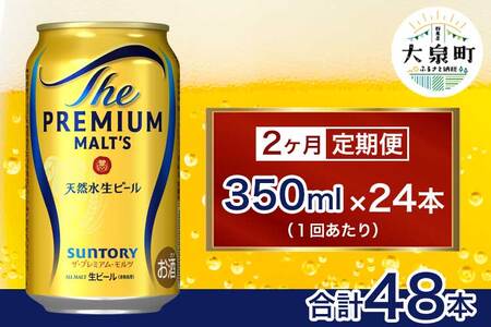 [2ヶ月定期便]サントリー ザ・プレミアム・モルツ (350ml×24本)