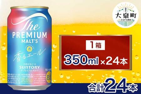 サントリー ザ・プレミアム・モルツ[香る]エール(350ml×24本)(十一屋酒店) 