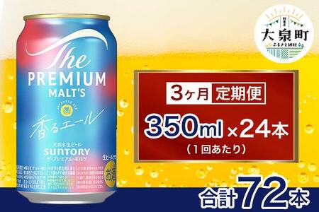 【3ヶ月定期便】サントリー　ザ・プレミアム・モルツ〈香る〉エール（350ml×24本）（十一屋酒店）