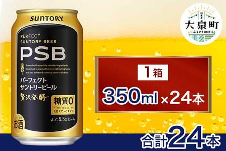サントリー パーフェクトサントリービール(PSB)[350ml×24本](十一屋酒店) 