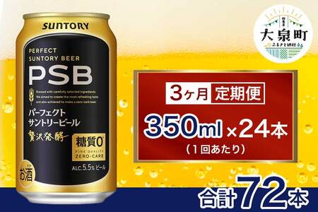 【3ヶ月定期便】サントリー　パーフェクトサントリービール（PSB）【350ml×24本】（十一屋酒店）