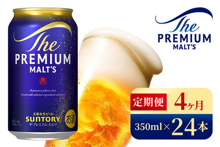 【4ヶ月定期便】サントリー　ザ・プレミアム・モルツ（350ml×24本）（高田屋本店）