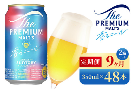 【9か月定期便】 サントリー　ザ・プレミアム・モルツ〈香る〉エール（350ml×48本）（高田屋本店）