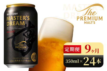 【9か月定期便】 サントリー　ザ・プレミアム・モルツ マスターズドリーム（350ml×24本）（高田屋本店）