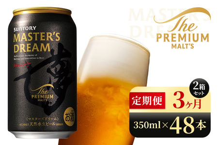 【3か月定期便】 サントリー　ザ・プレミアム・モルツ マスターズドリーム（350ml×48本）（高田屋本店）