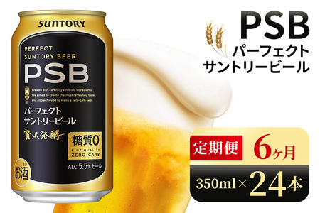 【6ヶ月定期便】サントリー　パーフェクトサントリービール（PSB）【350ml×24本】（高田屋本店）