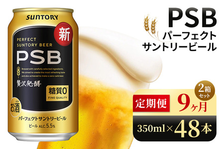 【9ヶ月定期便】サントリー　パーフェクトサントリービール（PSB）【350ml×48本】（高田屋本店）