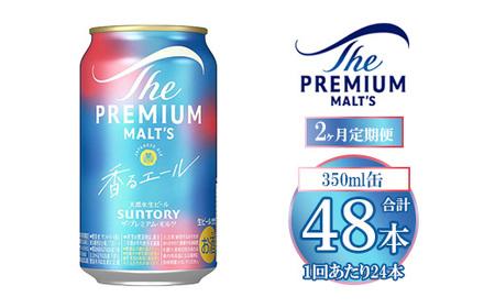[2ヶ月定期便]サントリー ザ・プレミアム・モルツ[香る]エール 350ml×24本