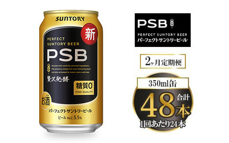 [2ヶ月定期便]サントリー パーフェクトサントリービール(PSB) 350ml×24本