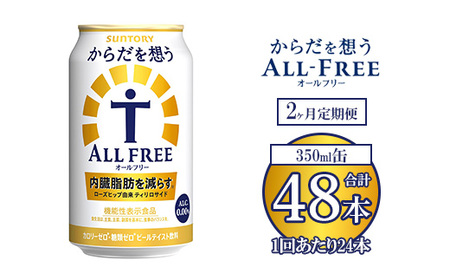 [2ヶ月定期便]サントリー からだを想うオールフリー 350ml×24本 ※離島への配送不可
