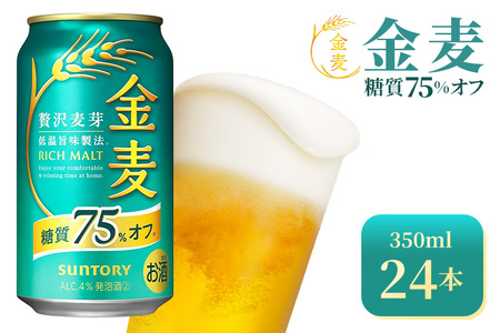 サントリー 金麦糖質75%オフ(350ml×24本)(高田屋本店)