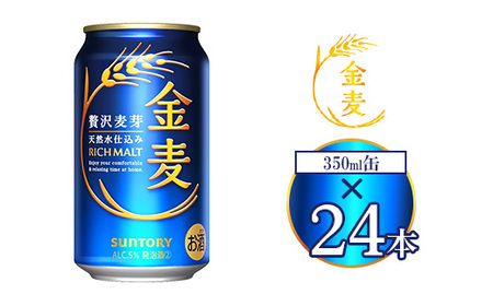 サントリー 金麦 350ml×24本 | 金麦 サントリー ビール ギフト お酒 アルコール 缶ビール