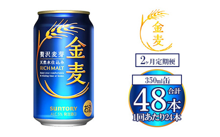 [2ヶ月定期便]サントリー 金麦 350ml×24本 | 金麦 サントリー ビール ギフト お酒 アルコール 缶ビール