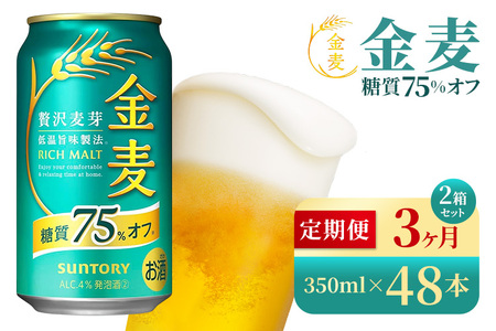 【3か月定期便】 サントリー　金麦糖質75％オフ（350ml×48本）（高田屋本店）