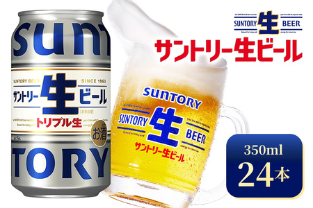 サントリー生ビール(350ml×24本)(高田屋本店)