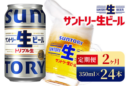 [2か月定期便] サントリー生ビール(350ml×24本)(高田屋本店)