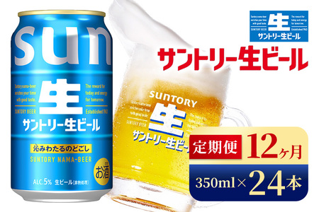【12か月定期便】 サントリー生ビール（350ml×24本）（高田屋本店）