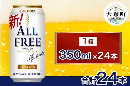 サントリー オールフリー(350ml×24本)(十一屋酒店)