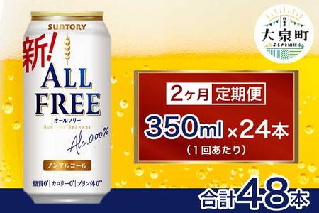 [2ヶ月定期便]サントリー オールフリー(350ml×24本)(十一屋酒店)
