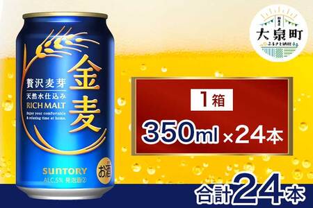サントリー 金麦(350ml×24本) | 缶ビール 生ビール ケース 箱 詰め合わせ セット お酒 酒 アルコール ギフト 贈答 人気 お取り寄せ プレゼント お歳暮 晩酌 アウトドア 群馬県 大泉町