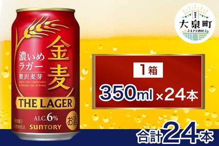 サントリー 金麦 ザ・ラガー (350ml×24本) | 缶ビール 生ビール ケース 箱 詰め合わせ セット お酒 酒 アルコール ギフト 贈答 人気 お取り寄せ プレゼント お歳暮 晩酌 アウトドア 贅沢