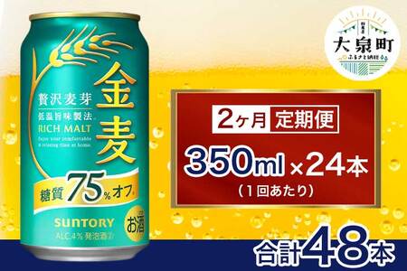 [2ヶ月定期便]サントリー 金麦糖質75%オフ(350ml×24本)(十一屋酒店)