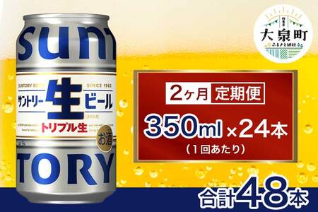 [2ヶ月定期便]サントリー生ビール(350ml×24本)(十一屋酒店)