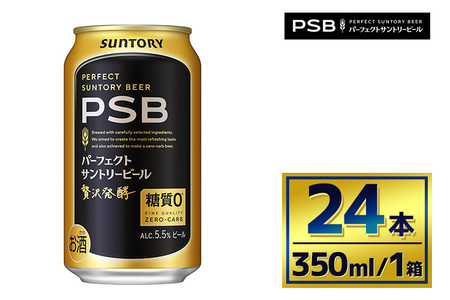 サントリー パーフェクトサントリービール(PSB)[350ml×24本](萩原酒店)