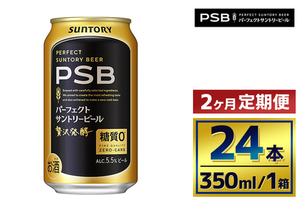 [2か月定期便] サントリー パーフェクトサントリービール(PSB)[350ml×24本](萩原酒店)