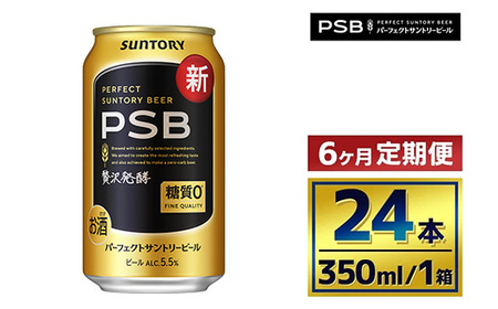 【6か月定期便】 サントリー　パーフェクトサントリービール（ＰＳＢ）【350ml×24本】（萩原酒店）