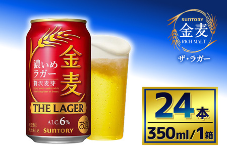 サントリー 金麦 ザ・ラガー (350ml×24本)(萩原酒店)