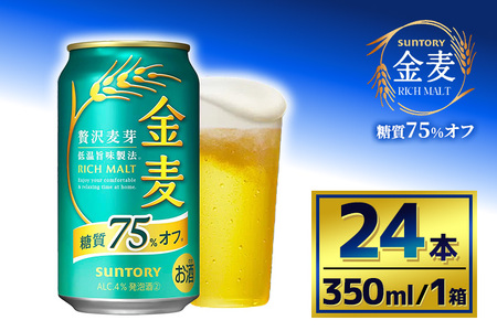 サントリー 金麦糖質75%オフ(350ml×24本)(萩原酒店)
