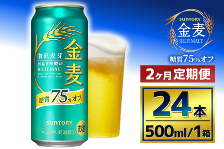 【2か月定期便】 サントリー　金麦糖質75％オフ（500ml×24本）（萩原酒店）