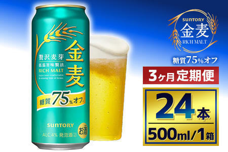 【3か月定期便】 サントリー　金麦糖質75％オフ（500ml×24本）（萩原酒店）
