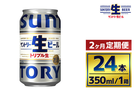 [2か月定期便] サントリー生ビール(350ml×24本)(萩原酒店)