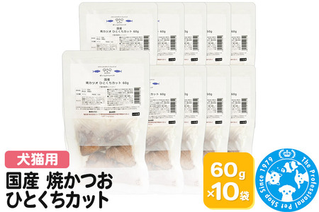 国産 焼かつお ひとくちカット 60g×10袋