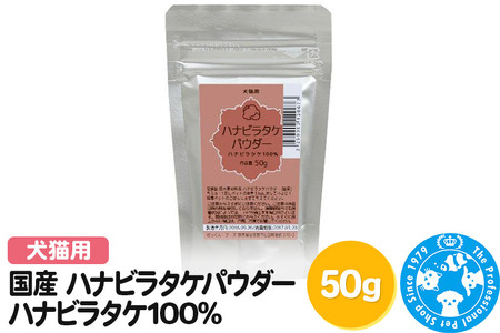 国産 ハナビラタケパウダー ハナビラタケ100% 50g