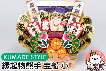 [縁起物熊手]宝船 小